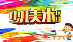 少儿美术培训海报