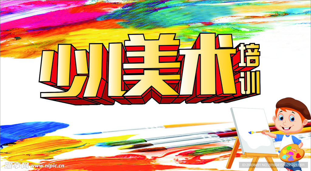 少儿美术培训海报