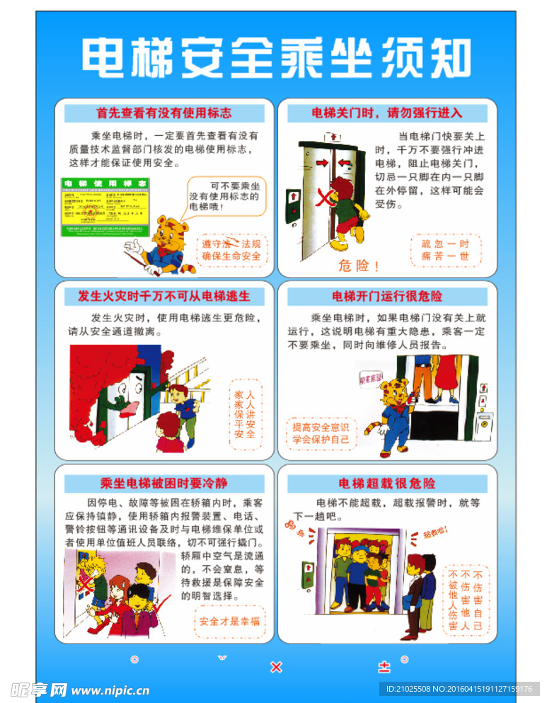 电梯安全乘坐须知