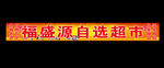 福盛源超市