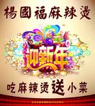 杨国福麻辣烫送小菜玻璃贴宣传