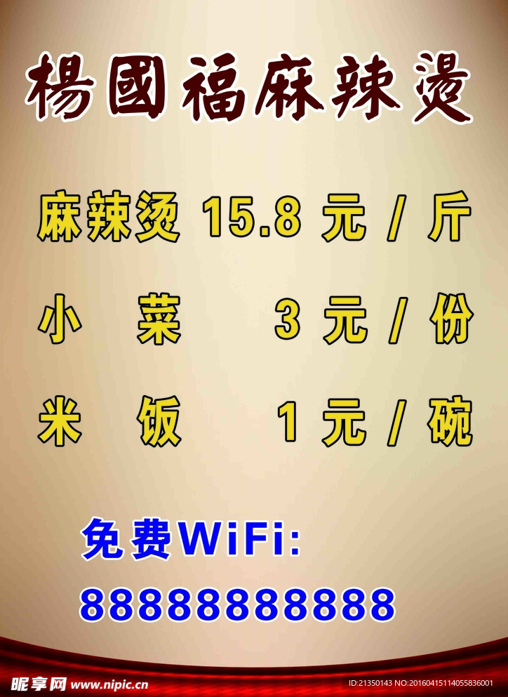 杨国福麻辣烫WiFi密码贴