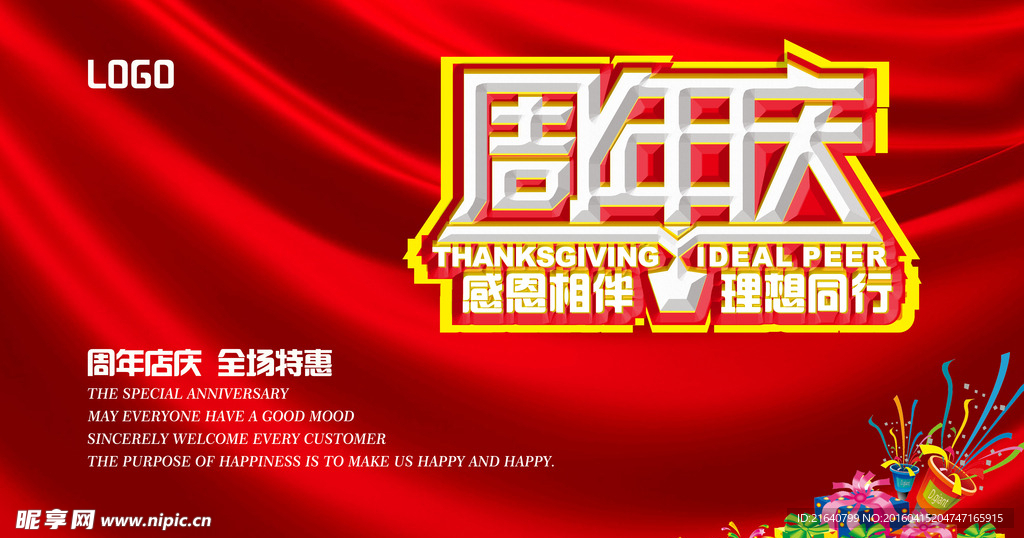 周年庆