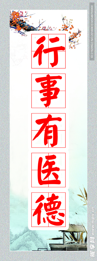 行事有医德