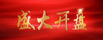 盛大开盘