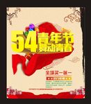 54青年节海报