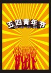 黄色五四青年节