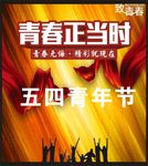 五四青年节模板
