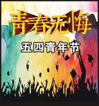 青春无悔
