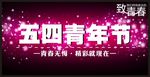 五四青年节