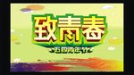 致青春
