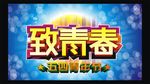 致青春
