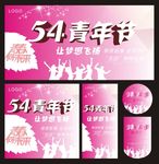 54青年节