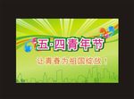 五四青年节