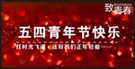 五四青年节