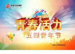 青春活力