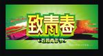 致青春