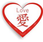 红色爱心  LOVE 愛 心形