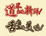 美味字体