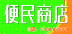 便民商店