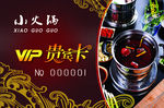 小火锅贵宾卡