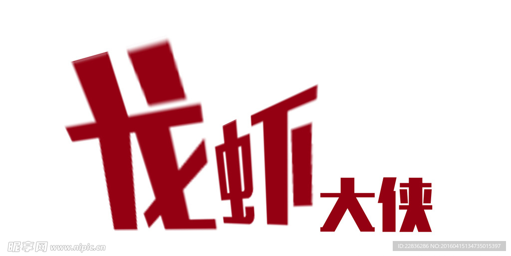 龙虾大侠