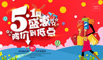 五一活动海报