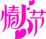 情人节