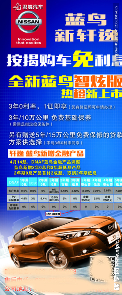 日产蓝鸟免利息展架