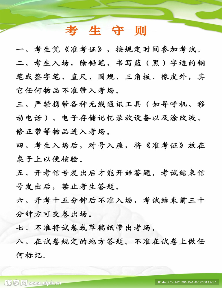 国家教育考生守则