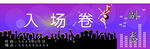 入场券