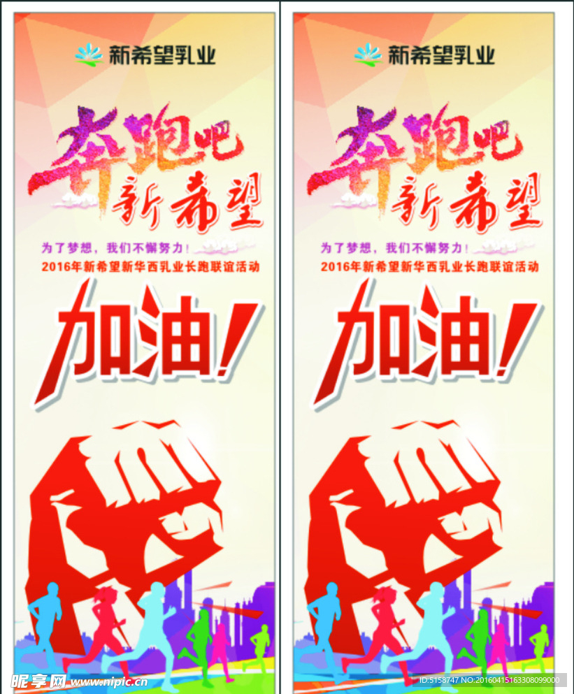 奔跑吧希望