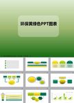 绿色PPT   环保PPT