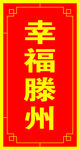 宣传口号牌