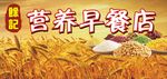 营养早餐店