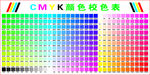 CMYK颜色校色表