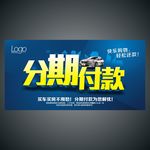 分期付款