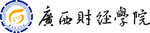 广西财经学院标志