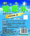 玻璃水