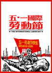 五一国际 劳动节 海报cdr