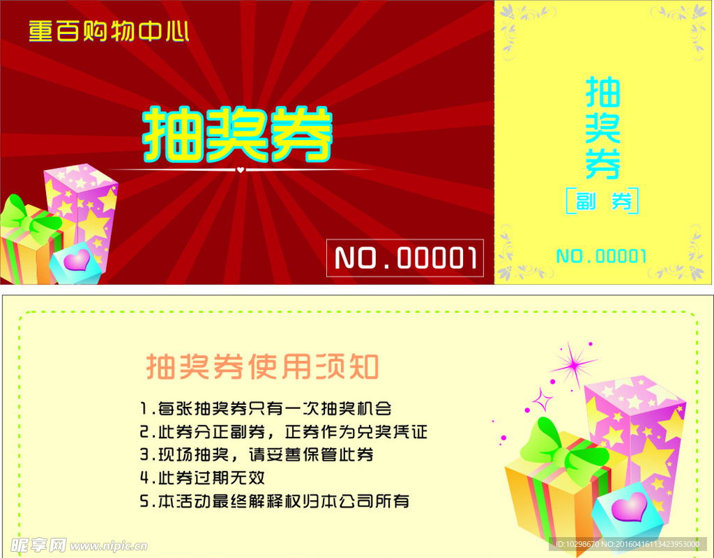 抽奖券