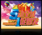 五一劳动促销