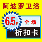 阿波罗卫浴折扣卡