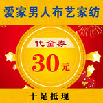 布艺家纺代金券