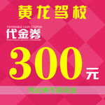 驾校代金券