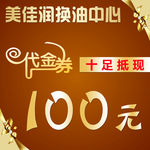 换油中心代金券