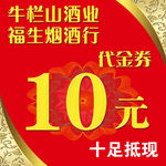 烟酒行代金券