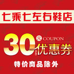 鞋店代金券