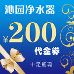净水器代金券