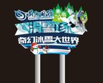 滑雪场路标导视广告牌